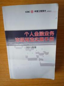 个人金融业务流程再造实施手册2011年版