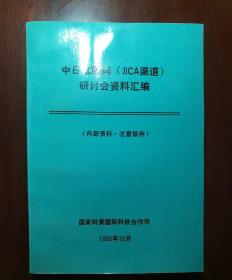 中日政府间（JICA渠道）研讨会资料汇编