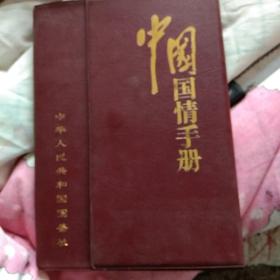 中国国情手册。2O1O年。新华出版社。包装精致大方上档次。图文并茂。纸质精良。