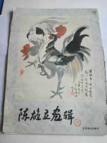 8开活页《陈雄立画辑》