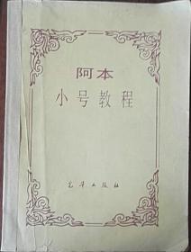 阿本小号教程（英文）无后封面用牛皮纸粘贴