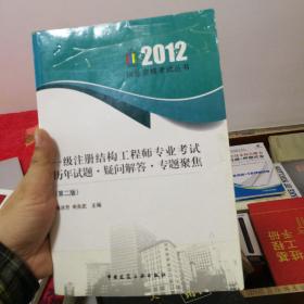 2012执业资格考试丛书：一级注册结构工程师专业考试历年试题疑问解答专题聚焦（第2版）