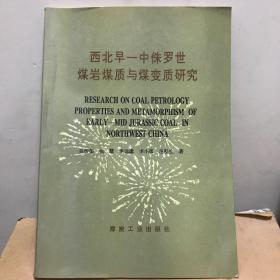 西北早—中侏罗世煤岩煤质与煤变质研究（印550册）