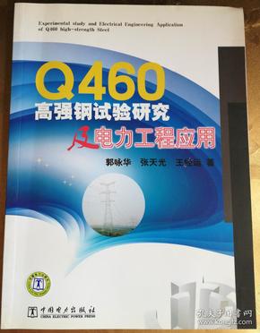 Q460高强钢试验研究及电力工程应用