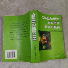 工科数学理论与方法的复习与提高