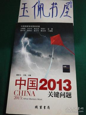 中国2013：关键问题