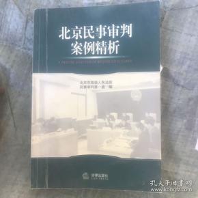 北京民事审判案例精析