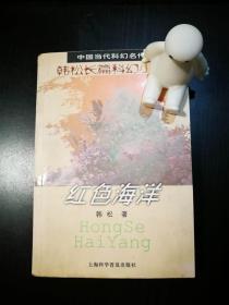 红色海洋