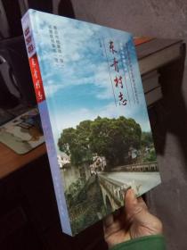 福建省首批乡村记忆档案示范项目丛书——（莆田市城厢区常太镇）东青村志 2018年一版一印 精装 近新