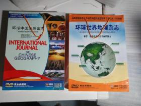 环球中国地理杂志（38碟装）+ 环球世界地理杂志（42碟装）两盒合售 全新未开封带原装手提袋