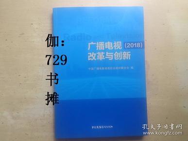 广播电视改革与创新（2018）