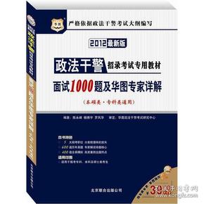 政法干警招录考试专用教材：面试1000题及华图专家详解（本硕类·专科类通用）（2012最新版）