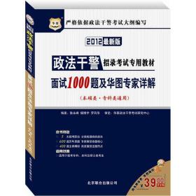 政法干警招录考试专用教材：面试1000题及华图专家详解（本硕类·专科类通用）（2012最新版）