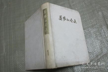 晏阳初全集（第一卷）【硬精装 大32开 一版一印 仅1500册】