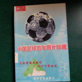 中国足球百年照片珍藏 1999年正版，品相完好。全国仅发行1万册