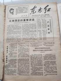   东方红1967年第二期、第十四期、第十八期 三期合售