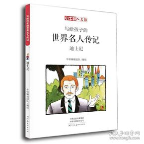 童立方·小牛顿人文馆：写给孩子的世界名人传记：迪士尼