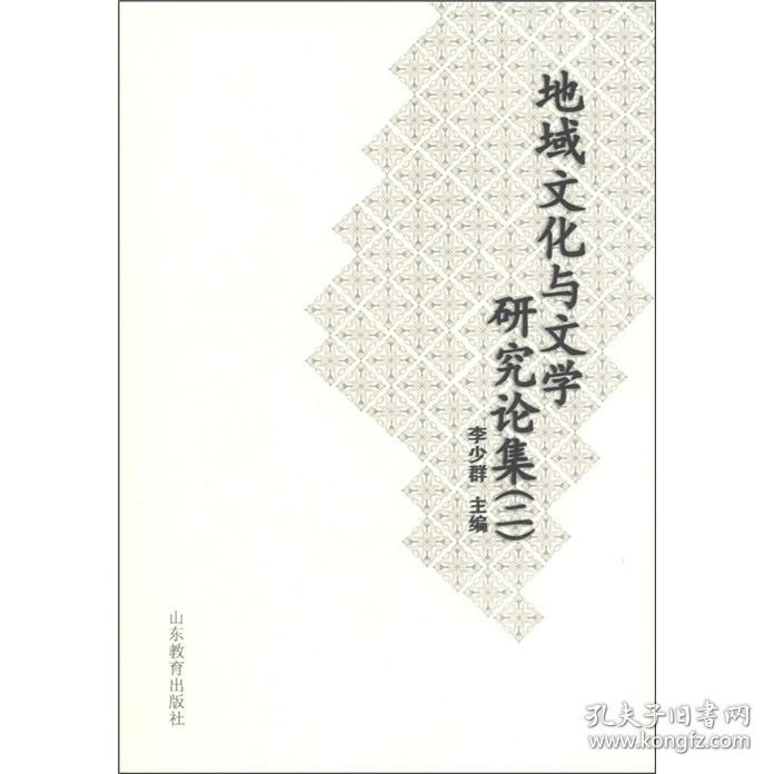 地域文化与文学研究论集 李少群 山东教育出版社 2010年12月01日 9787532867790