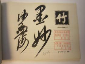 04，包快递，80年代美术学生二手书本，沙孟海签名本，墨竹画谱，竹谱，画法手式、图诀、构图、吴昌硕齐白石八大山人石涛潘天寿郑板桥等名家画作