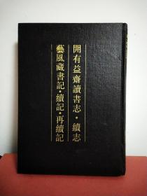 开有益斋读书志･续志   艺风藏书记･续记･再续记(清人书目题跋丛刊七)