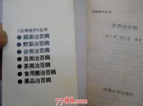 百病食疗1野菜治百病2豆类治百病3茶类治百病4果品治百病4本合售