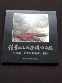 钟章法云法造境作品选----山水画。时空水墨画两大系列（全新正版）12开