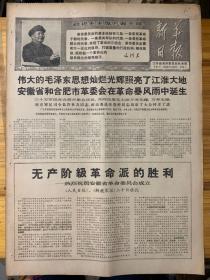 新华日报1968年4月20日。（无产阶级革命派的胜利热烈祝贺安徽省革命委员会成立。）