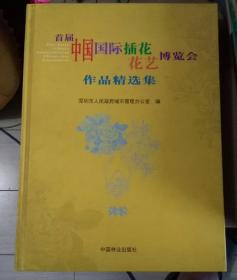 中国国际插花博览会作品精选。