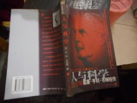 科学家传记系列：人与科学