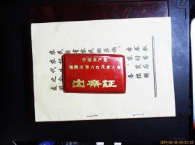 1985年  中国共产党株洲市第六次代表大会 【出席证】