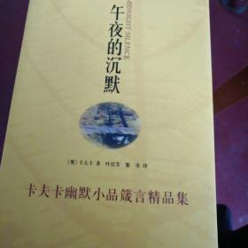 午夜的沉默