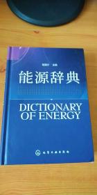 能源辞典