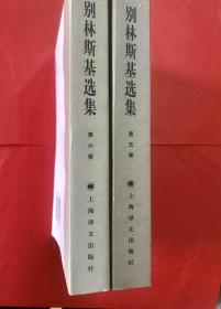 别林斯基选集（5、6）第五卷第六卷合售 库存新书 全国包快递