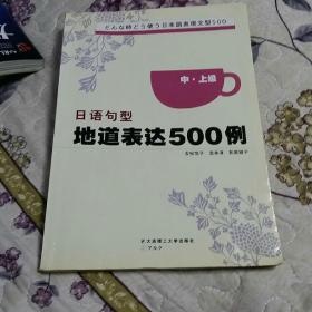 日语句型地道表达500例（中上级）