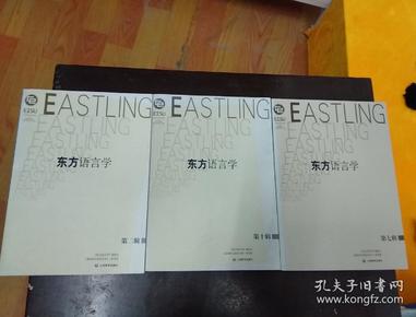 东方语言学