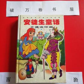 卡通连环画《安徒生童话》（新疆青少年出版社1999年9月1版1印）（包邮）