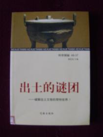 出土的谜团——破解出土文物的奇特世界(全4册)馆藏