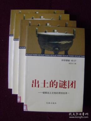 出土的谜团——破解出土文物的奇特世界（全4册）馆藏