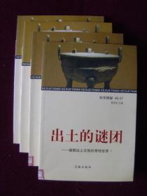 出土的谜团——破解出土文物的奇特世界(全4册)馆藏