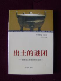 出土的谜团——破解出土文物的奇特世界(全4册)馆藏