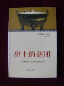 出土的谜团——破解出土文物的奇特世界(全4册)馆藏