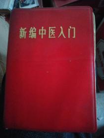 新编中医入门，1971年二版一印，作者根据中医一般理论，结合自己多年的临床实践，对中医学基础知识、医古文、中医诊断、中药、方剂和中医各科临床知识作了全面、系统的介绍，同时对古代名家学说、名词术语等也作了适当释义。内容丰富，深入浅出，易懂易学