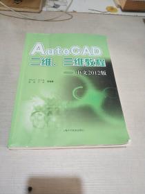 AutoCAD二維、三維教程（中文2012版）
