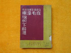 全国青年团结起来在毛泽东旗帜下前进