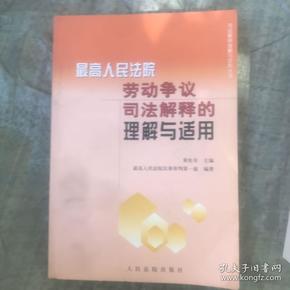 劳动争议司法解释的理解与适用