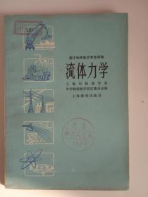 流体力学——高中物理教学参考读物