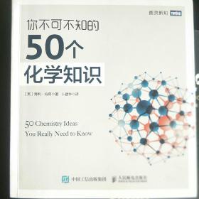 你不可不知的50个化学知识