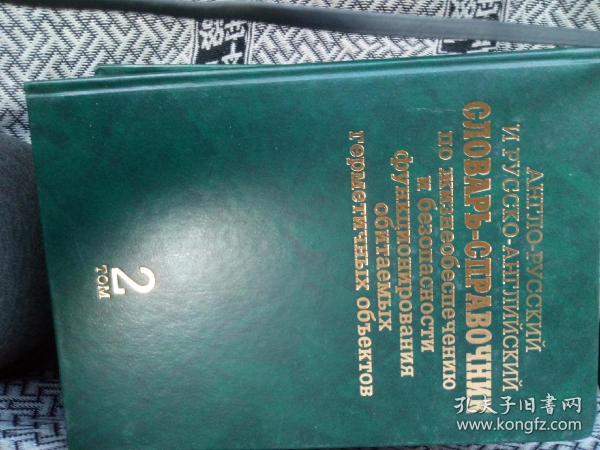 ENGLISH-RUSSIAN AND RUSSIAN-ENGLISH DICTIONARY-REFERENCE BOOK ON LIFE SUPPORT AND SEFETY OF FUNCTIONING  OF INHABITED  HERMETIC OBJECTS
