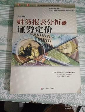 财务报表分析与证券定价