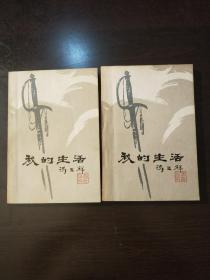 《我的生活》上下两册全。1981年2月一版一印。中国著名一级导演藏书、品相好。